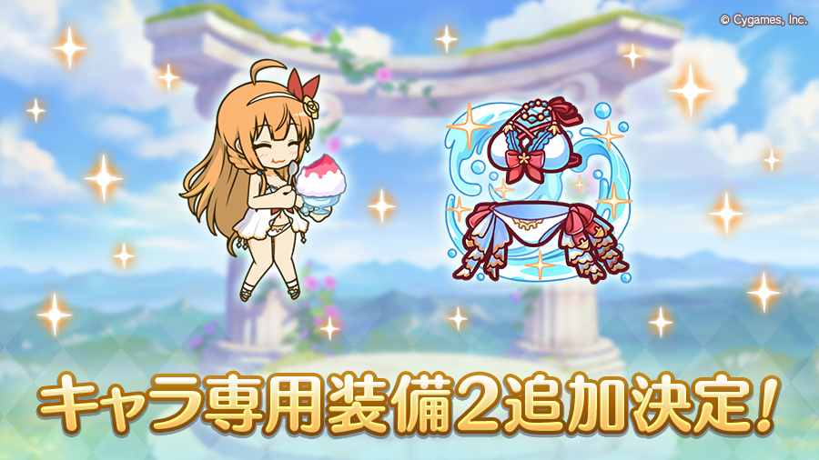 キャラ専用装備2追加決定!