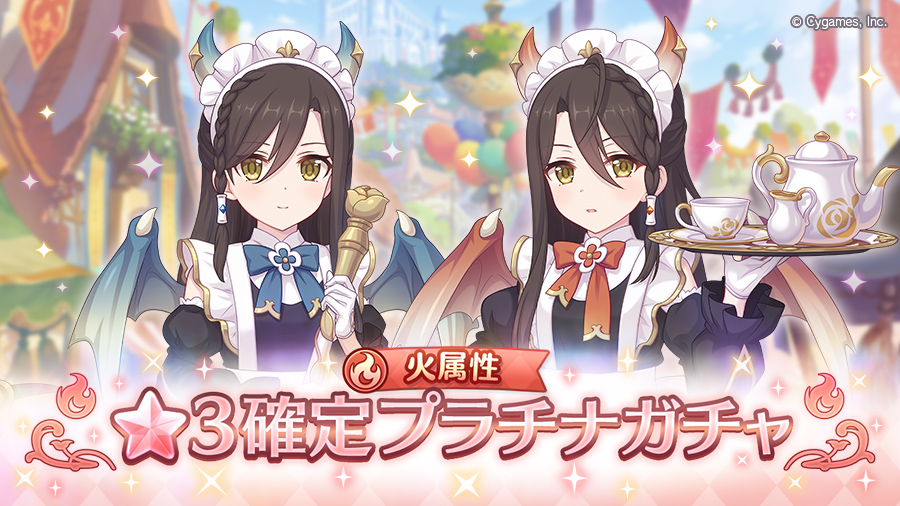 「火属性 ★3確定プラチナガチャ」開催!