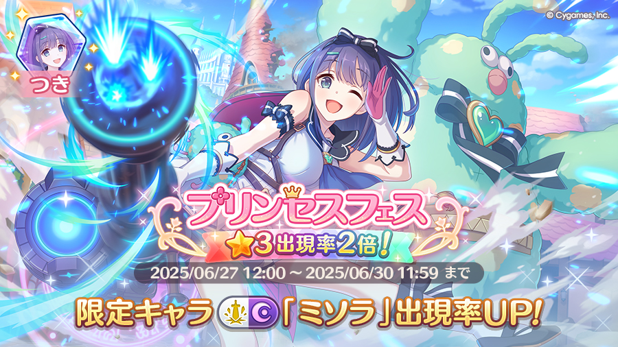 プリンセスフェスガチャ開催!!限定キャラ「ミソラ」再登場!