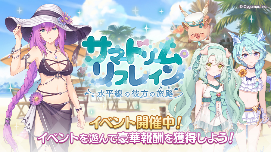 ストーリーイベント「サマードリーム・リフレイン 水平線の彼方の旅路」開催中!