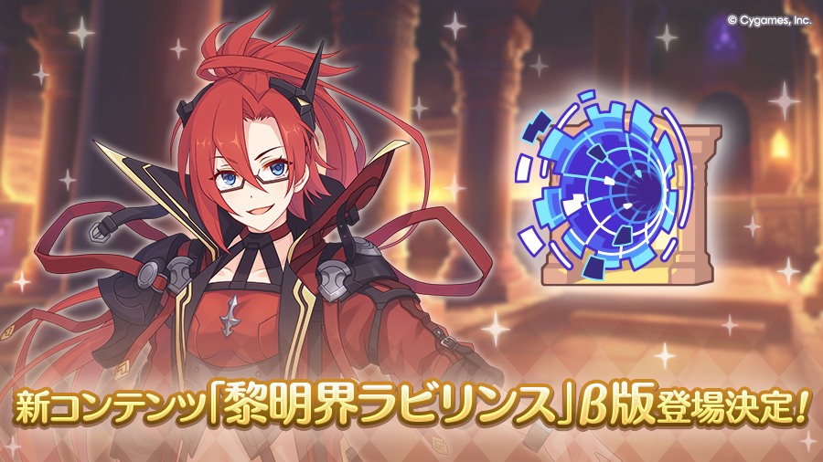 新コンテンツ「黎明界ラビリンス」β版登場決定!