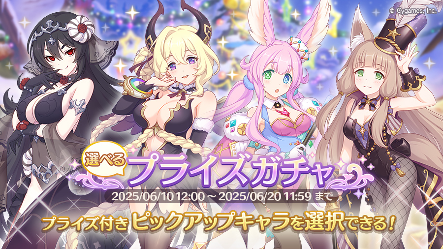 「選べるプライズガチャ」開催!