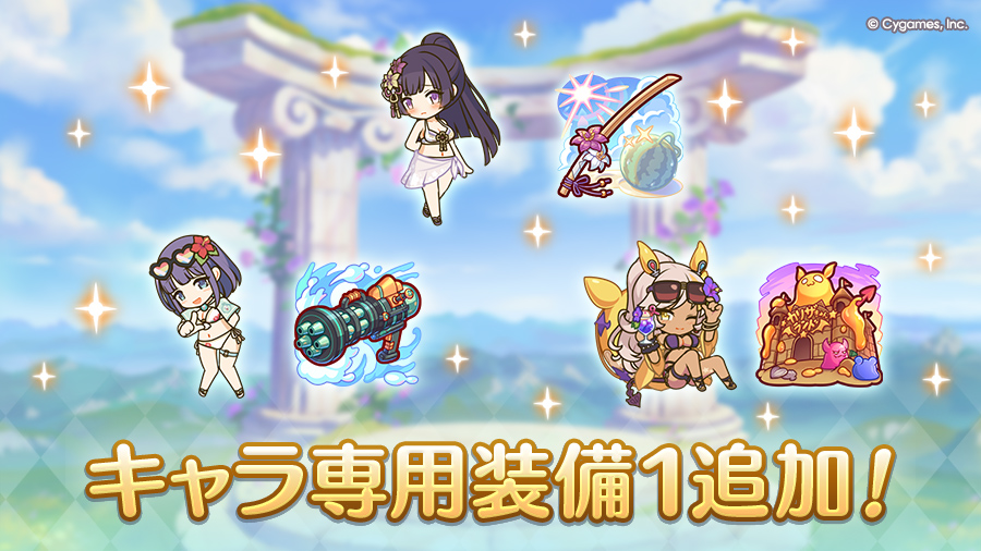 キャラ専用装備１追加！