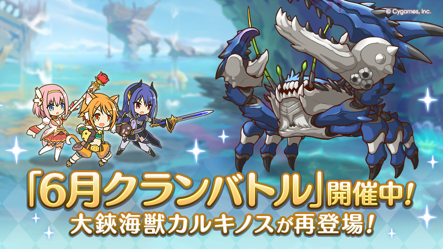 「6月クランバトル」開催中!