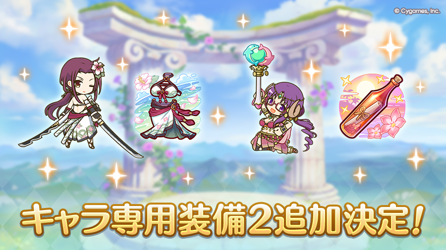 キャラ専用装備２追加決定！