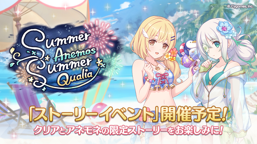 ストーリーイベント「Summer Anemos, Summer Qualia」開催決定!