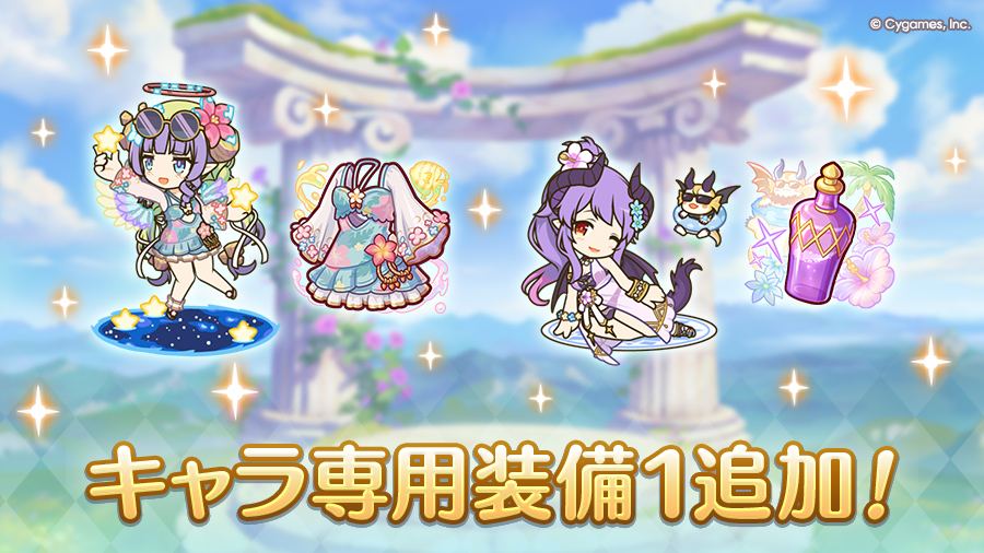 キャラ専用装備１追加！