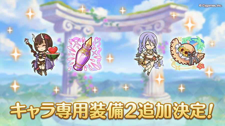 キャラ専用装備2追加決定!