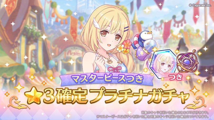 「マスターピースつき ★3確定プラチナガチャ」開催！