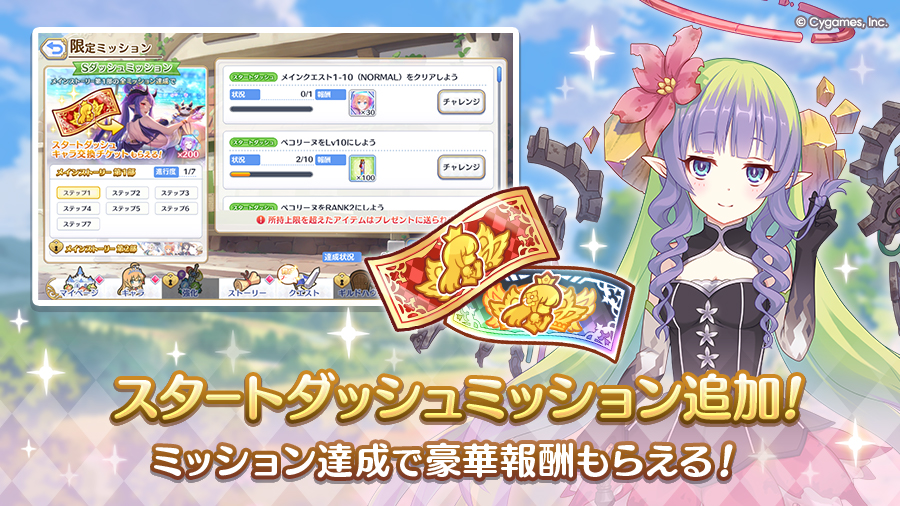 「スタートダッシュミッション」追加！