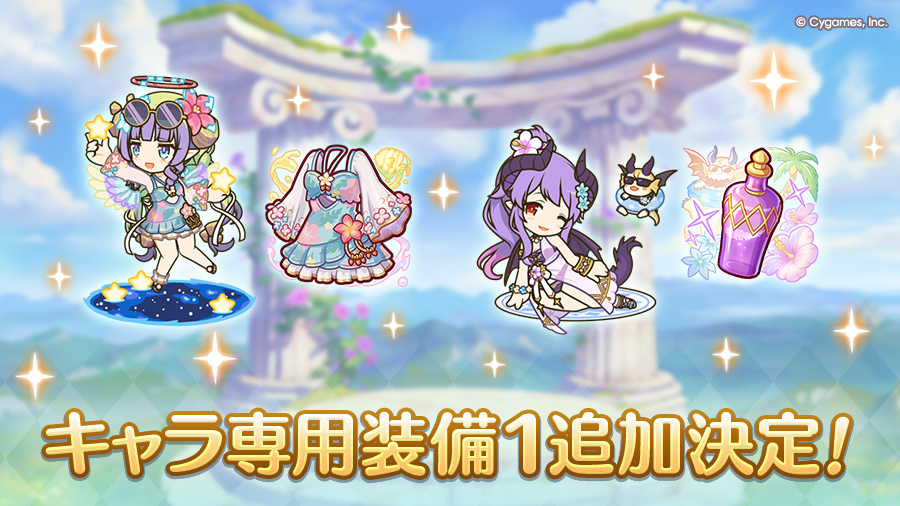 キャラ専用装備1追加決定!