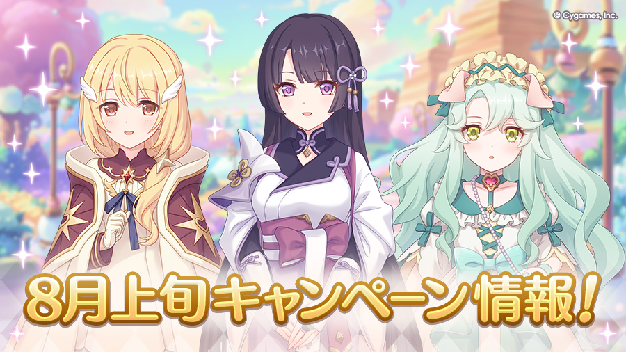 8月上旬のキャンペーン情報!