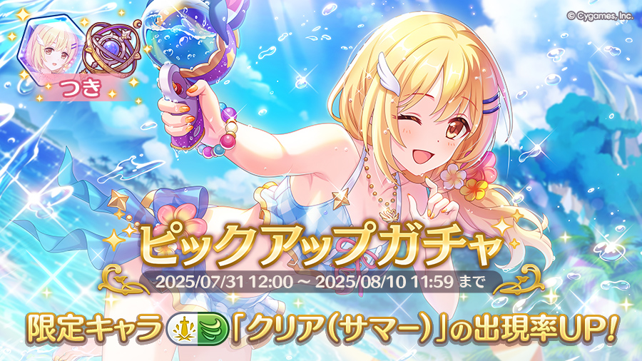 期間限定キャラ「クリア（サマー）」登場！ピックアップガチャ開催！