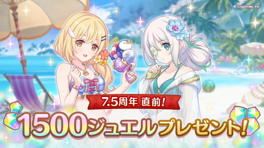 7.5周年直前プレゼントのお知らせ
