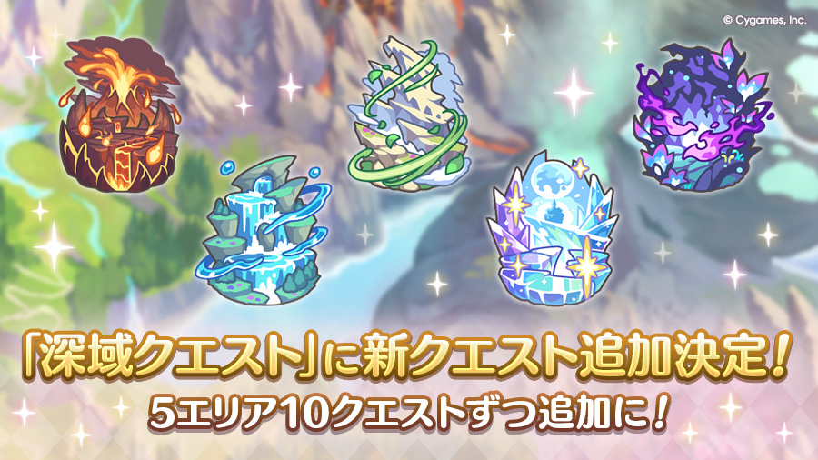 「深域クエスト」に新クエスト追加決定!