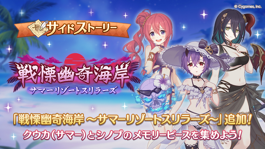 サイドストーリーに「戦慄幽奇海岸 ~サマーリゾートスリラーズ~」を追加!