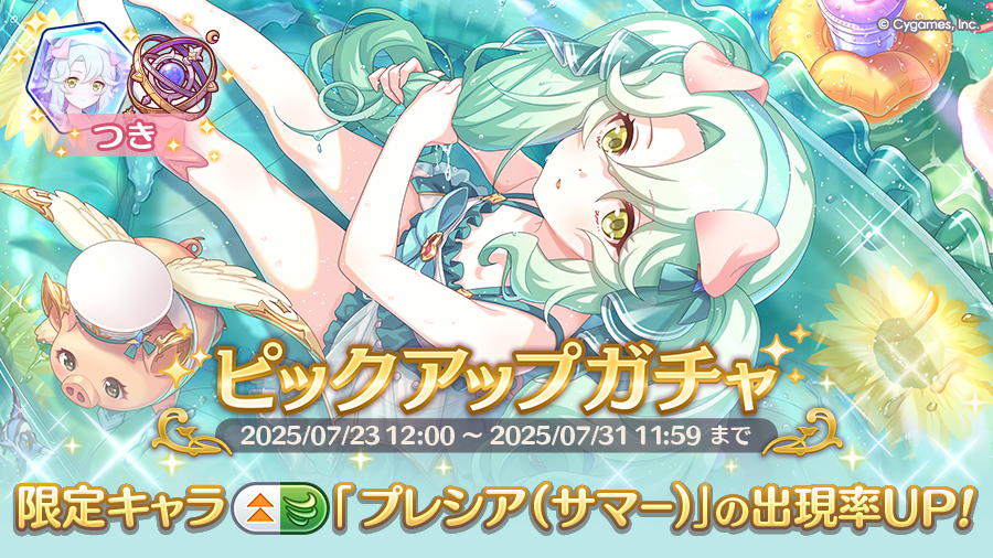 期間限定キャラ「プレシア(サマー)」登場!ピックアップガチャ開催!