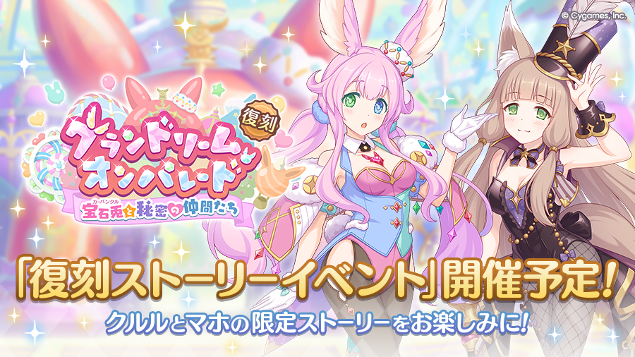 復刻ストーリーイベント「グランドリーム・オンパレード　宝石兎と秘密の仲間たち」開催決定！