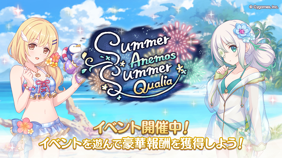 ストーリーイベント「Summer Anemos, Summer Qualia」開催中!【07/31(木) 16:00追記】