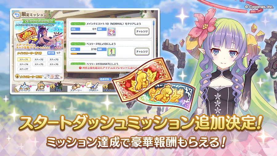 「スタートダッシュミッション」追加決定！