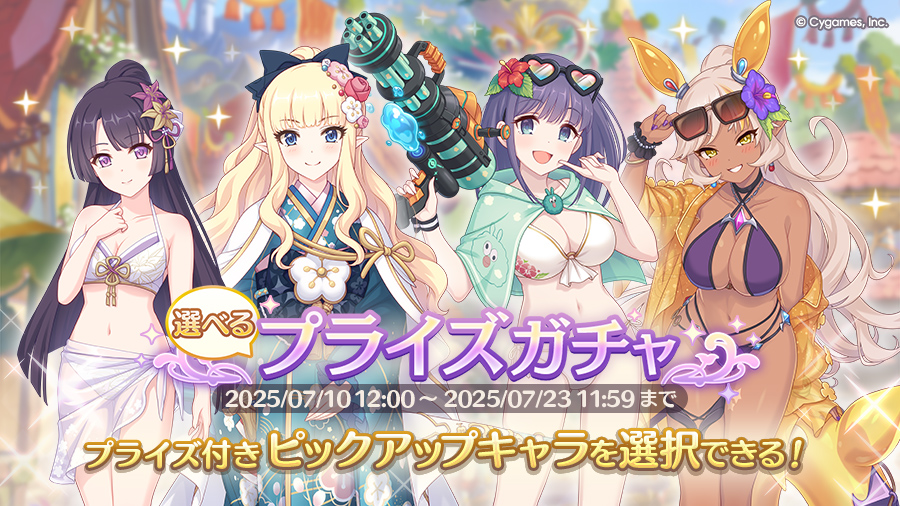 「選べるプライズガチャ」開催!