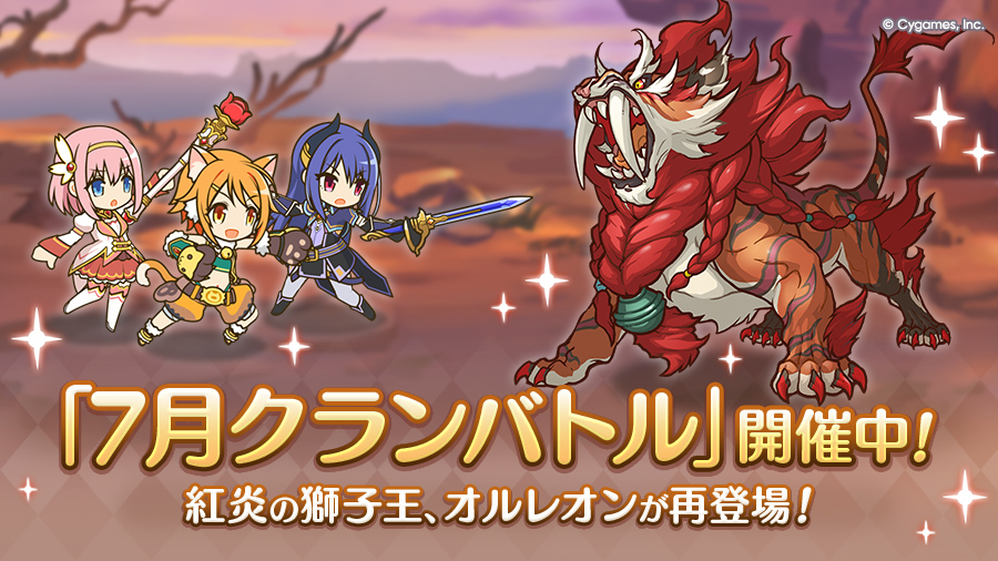 「7月クランバトル」開催中!