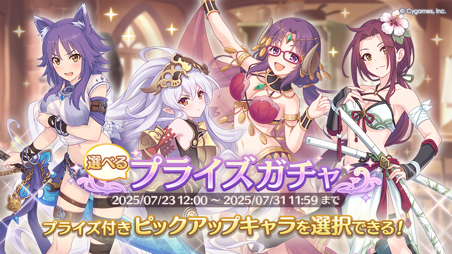 「選べるプライズガチャ」開催！