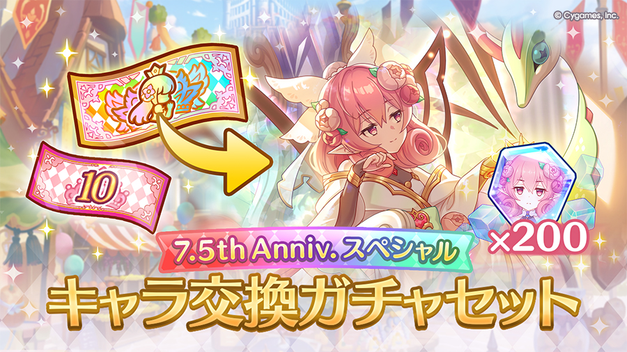 「7.5th Anniv. スペシャルキャラ交換ガチャセット」期間限定で販売開始！