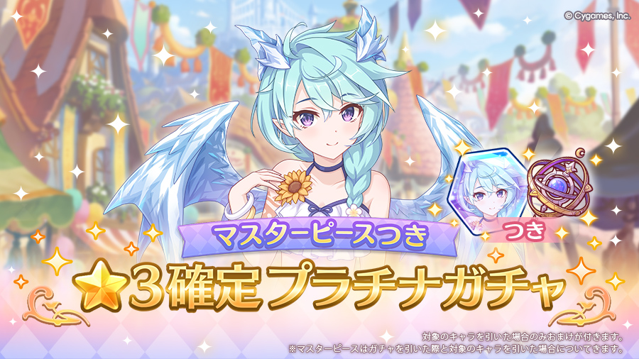 「マスターピースつき ★3確定プラチナガチャ」開催!