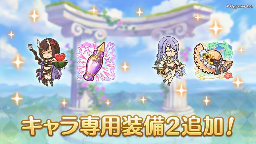 キャラ専用装備2追加!