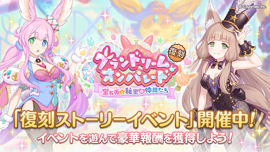 復刻ストーリーイベント「グランドリーム・オンパレード 宝石兎と秘密の仲間たち」開催中!
