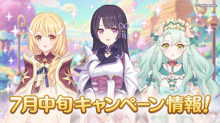 7月中旬のキャンペーン情報!