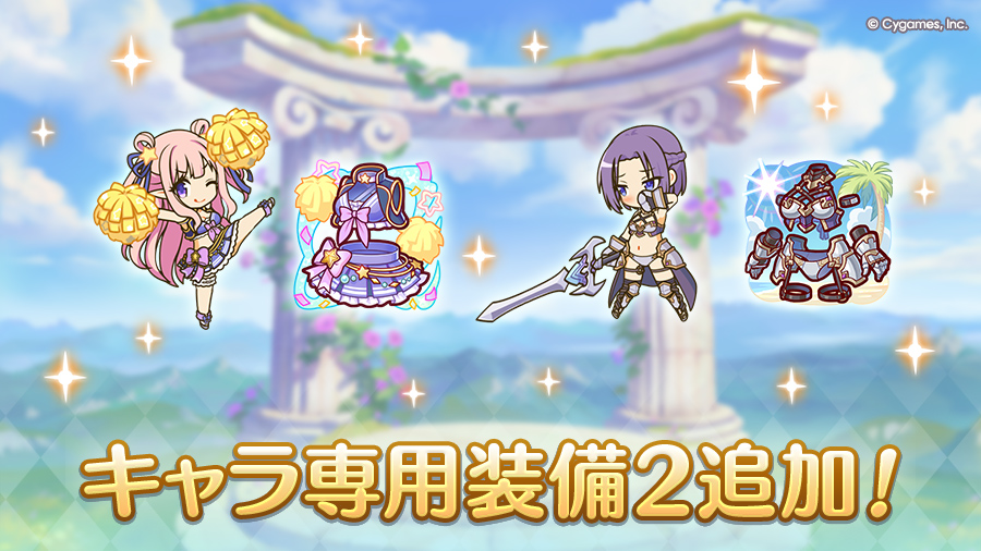 キャラ専用装備２追加！　
