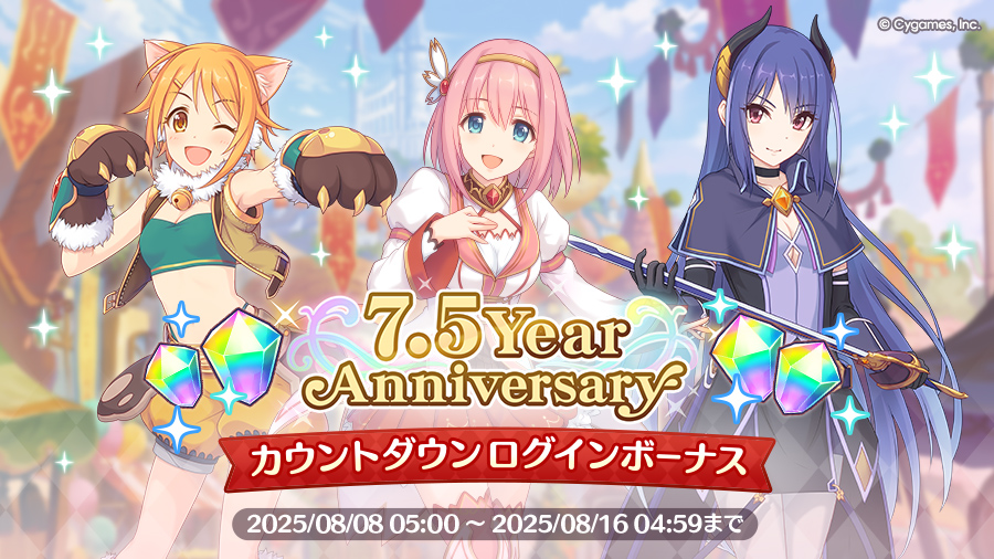 「7.5 Year Anniversary カウントダウンログインボーナス」開催！！