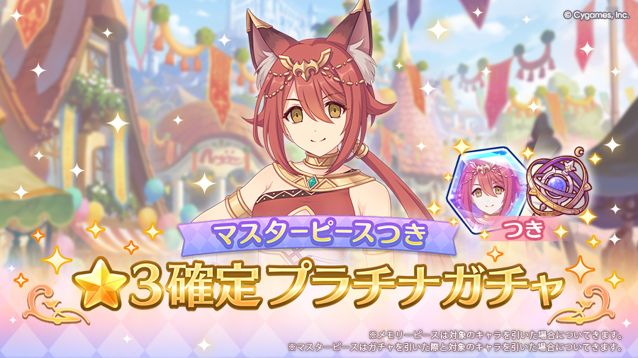 「マスターピースつき ★3確定プラチナガチャ」開催!