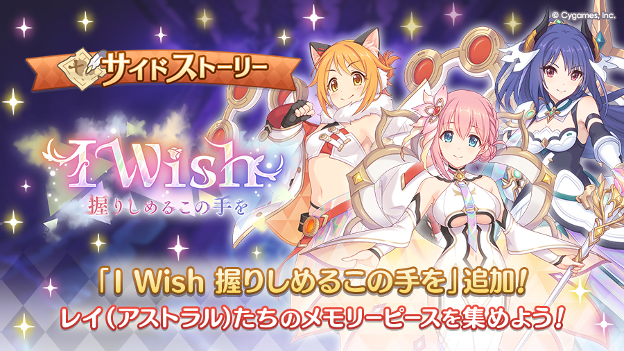 サイドストーリーにアニバーサリーストーリーイベント「I Wish 握りしめるこの手を」を追加!