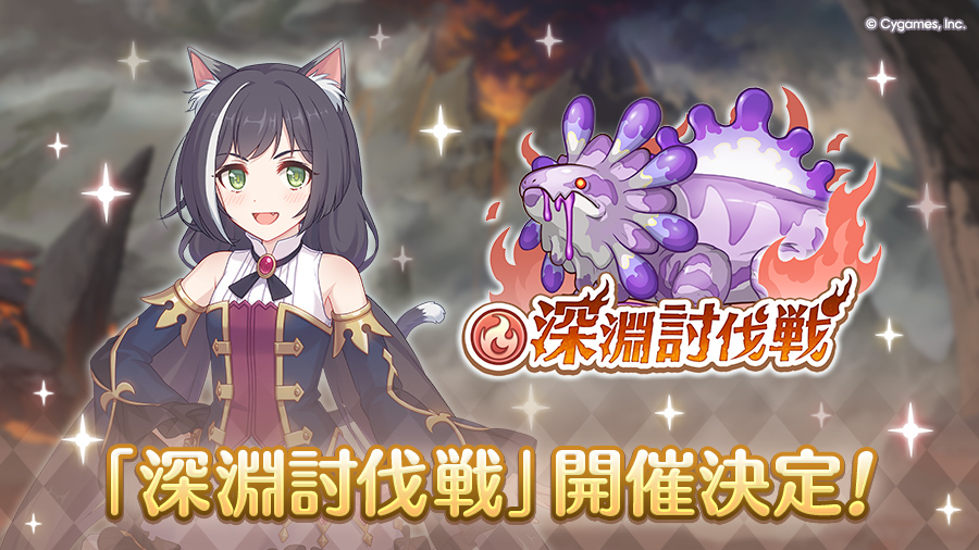 「9月深淵討伐戦」開催決定!