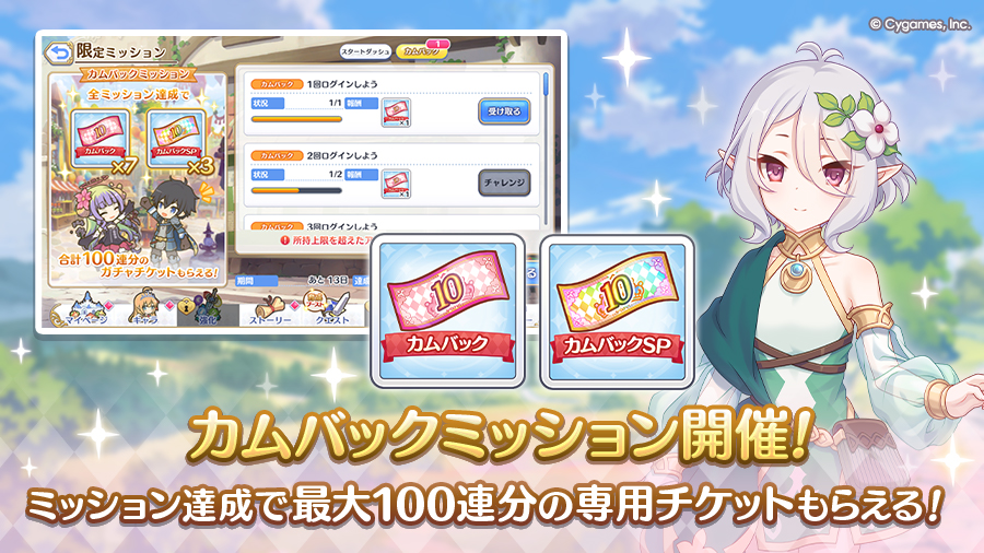 「カムバックミッション」開催！