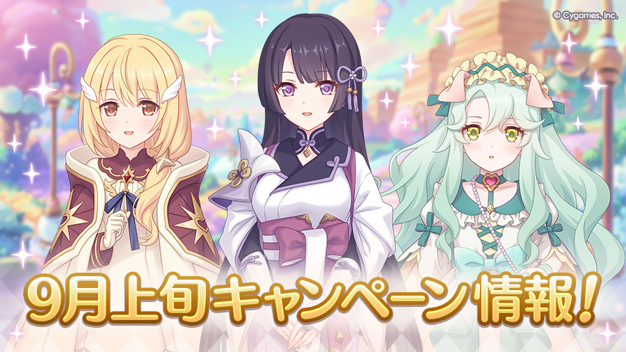 9月上旬のキャンペーン情報!