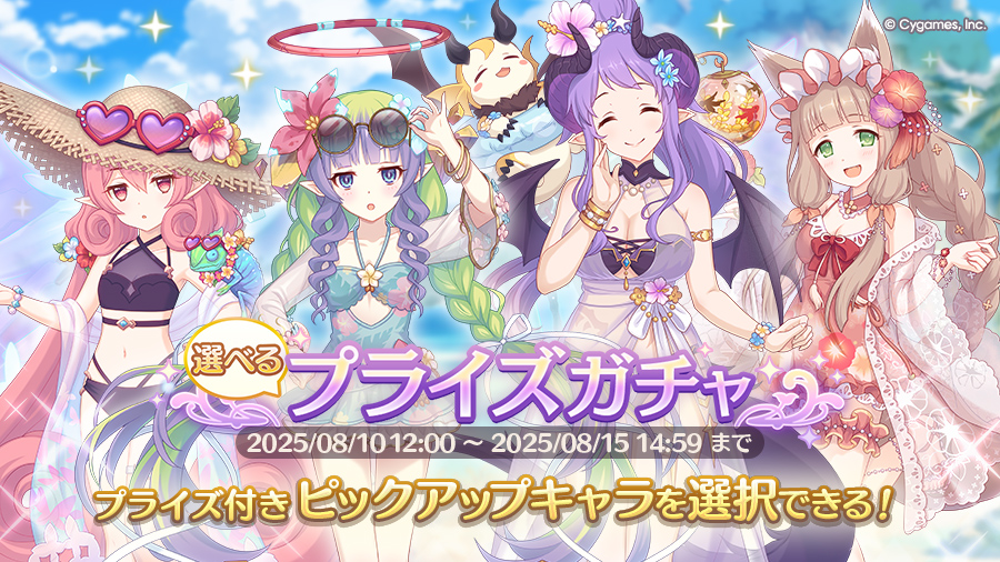 「選べるプライズガチャ」開催！