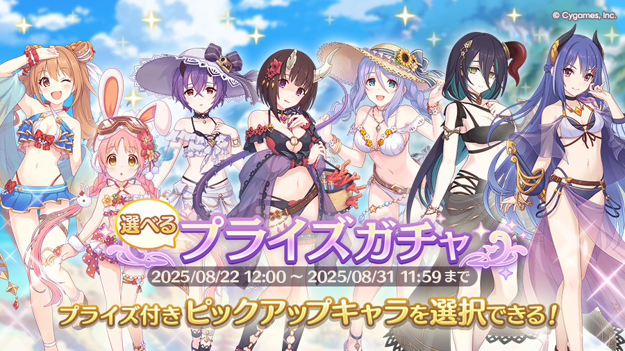 「選べるプライズガチャ」開催!