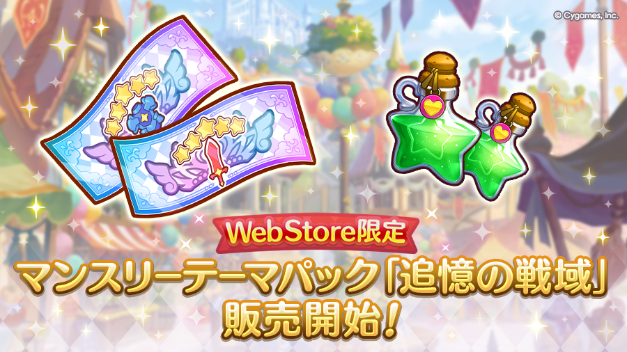 Cygames WebStore限定 マンスリーテーマパック「追憶の戦域」期間限定で販売開始!