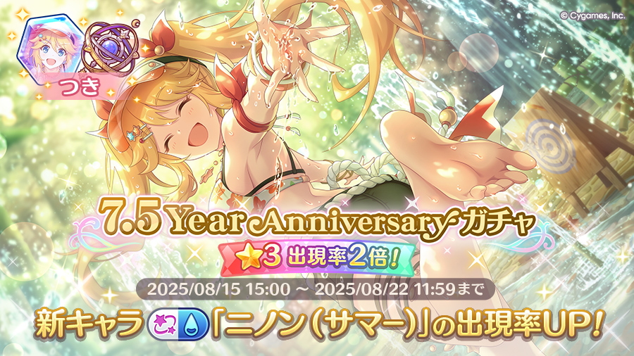 「7.5Year Anniversaryガチャ」開催！！新キャラ「ニノン（サマー）」登場！