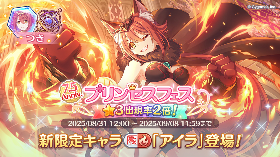 プリンセスフェスガチャ開催!!限定キャラ「アイラ」登場!