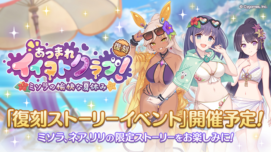 復刻ストーリーイベント「あつまれイイコトクラブ！　ミソラの愉快な夏休み」開催決定！