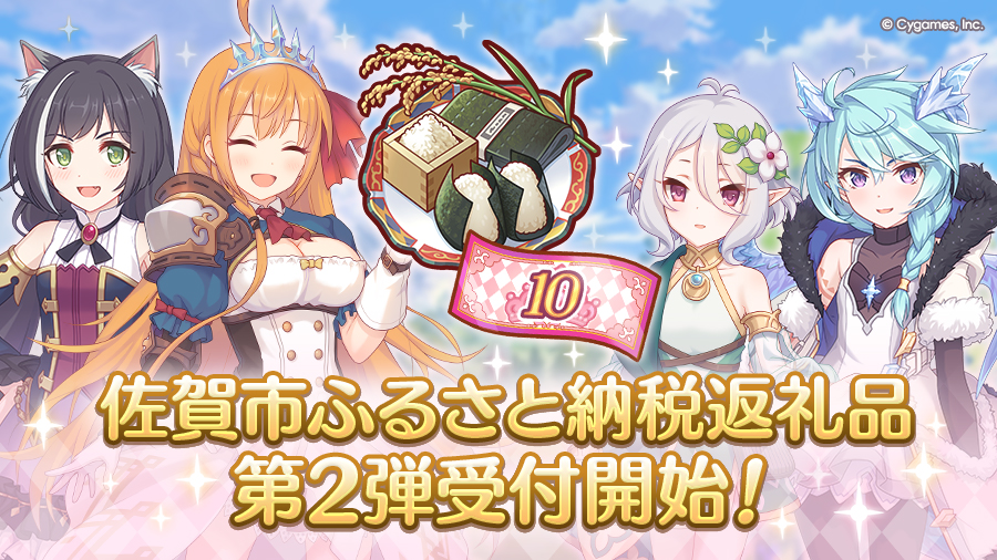 プリコネR×佐賀市 ふるさと納税第2弾受付開始のお知らせ