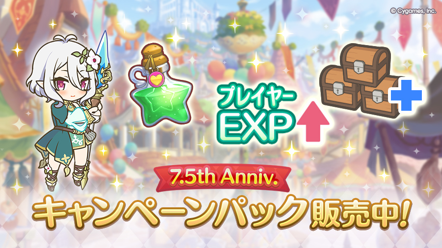 「7.5th Anniv. キャンペーンパック」期間限定で販売開始！