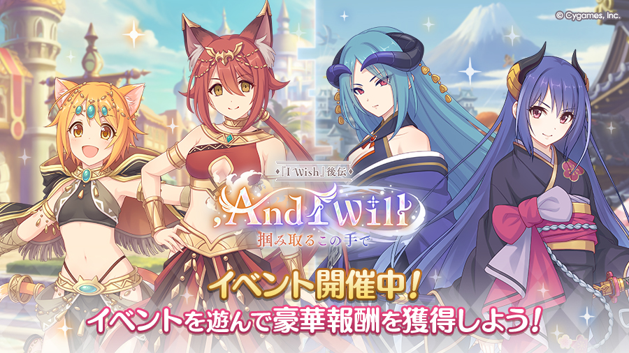 ハーフアニバーサリーストーリーイベント「【『I Wish』後伝】, And I Will 掴み取るこの手で」開催中!