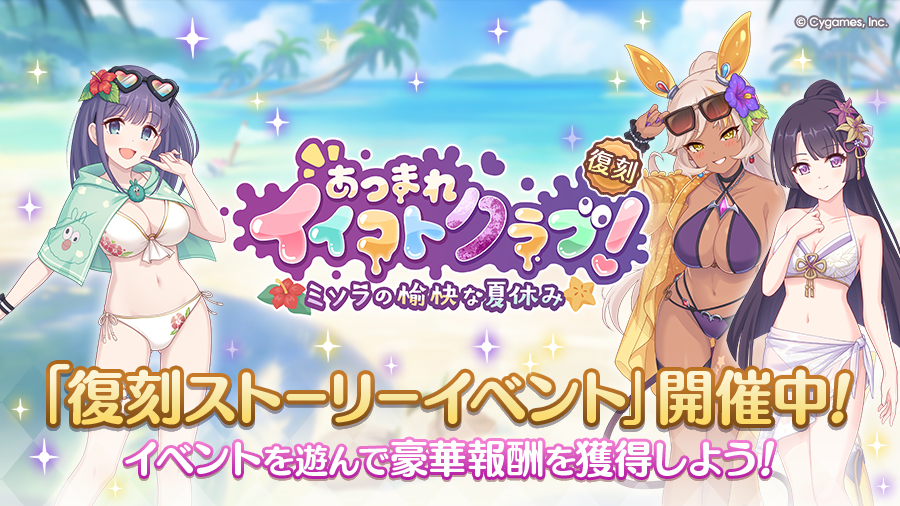 復刻ストーリーイベント「あつまれイイコトクラブ! ミソラの愉快な夏休み」開催中!