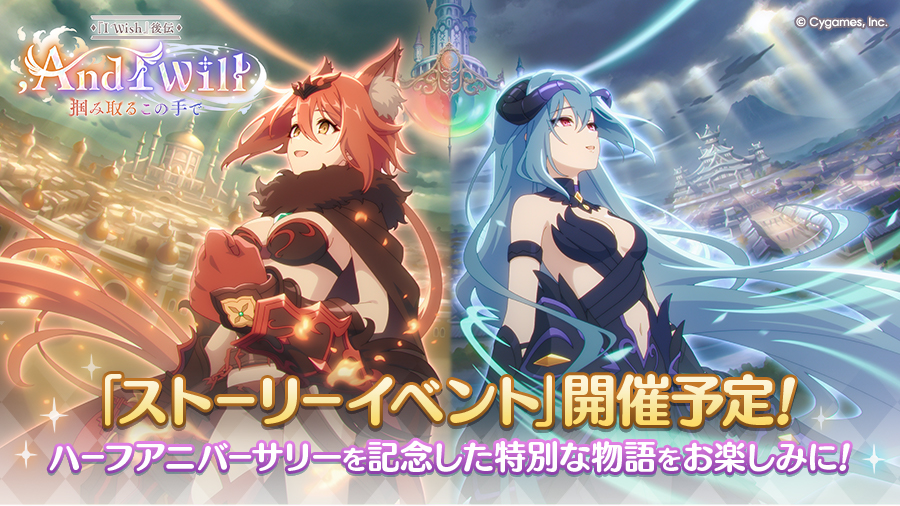 ハーフアニバーサリーストーリーイベント「【『I Wish』後伝】, And I Will 掴み取るこの手で」開催決定!